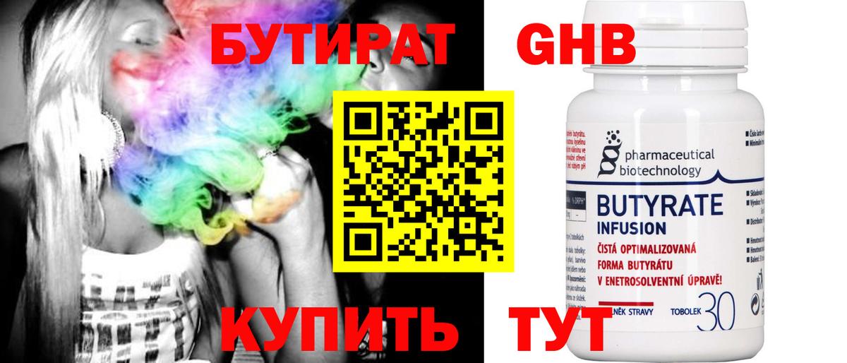 БУТИРАТ 1.4BDO Горно-Алтайск